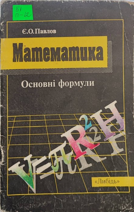 Математика. Основні формули