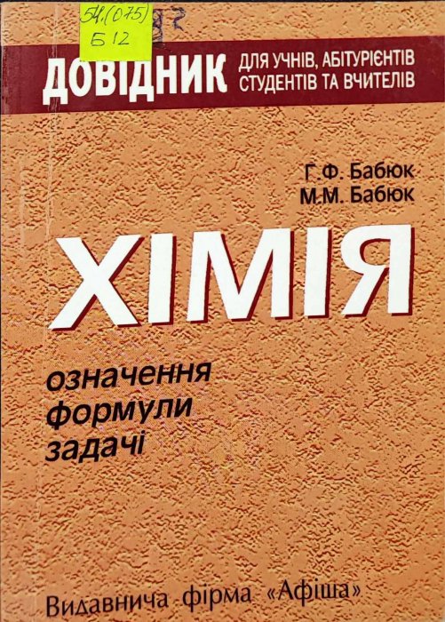 Довідник . Хімія