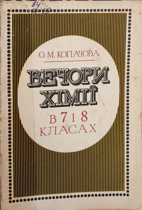 Вечори хімії