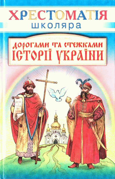 Дорогами та стежками історії України