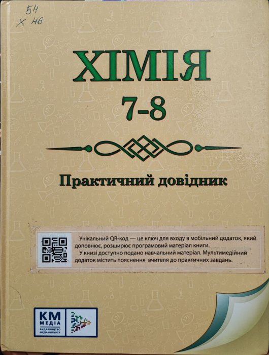 Хімія 7-8 класи. Практичний довідник