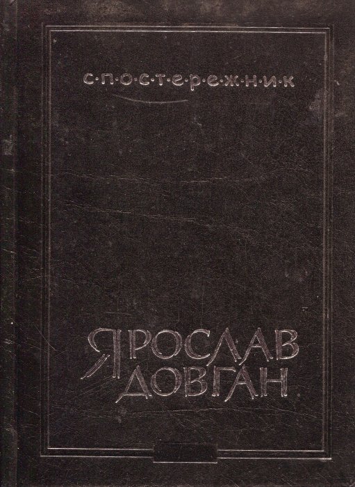 Спостережник