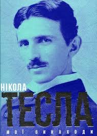 Нікола Тесла. Мої винаходи