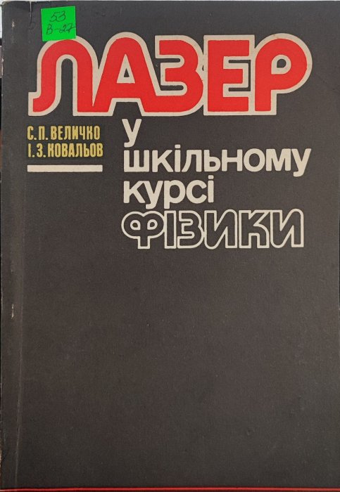 Лазер у шкільному курсі фізики