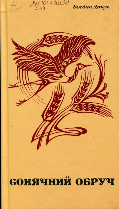 Сонячний обруч