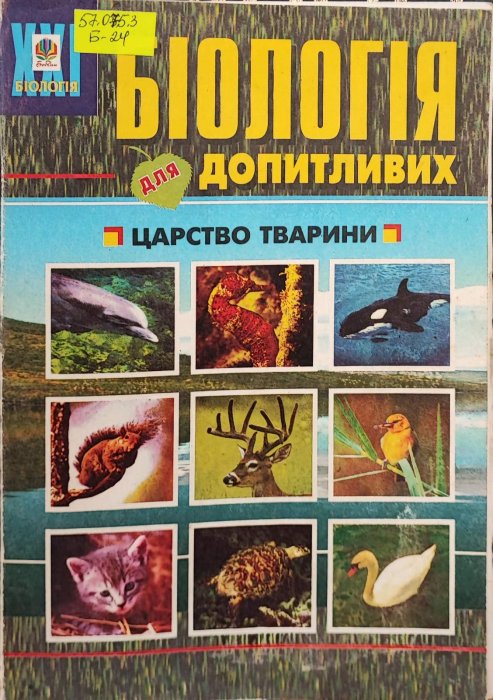 Біологія допитливих