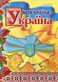Моя країна - Україна