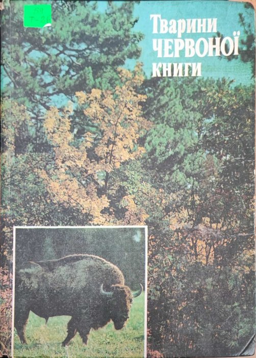 Тварини Червоної книги
