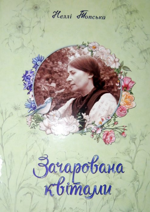 Зачарована квітами