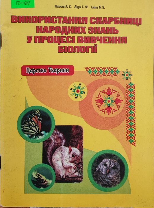 Використання скарбниці народних знань у процесі вивчення біології