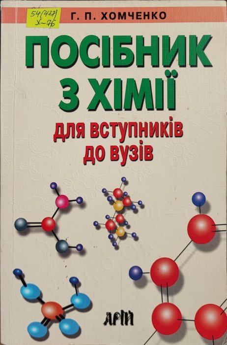 Посібник з хімії