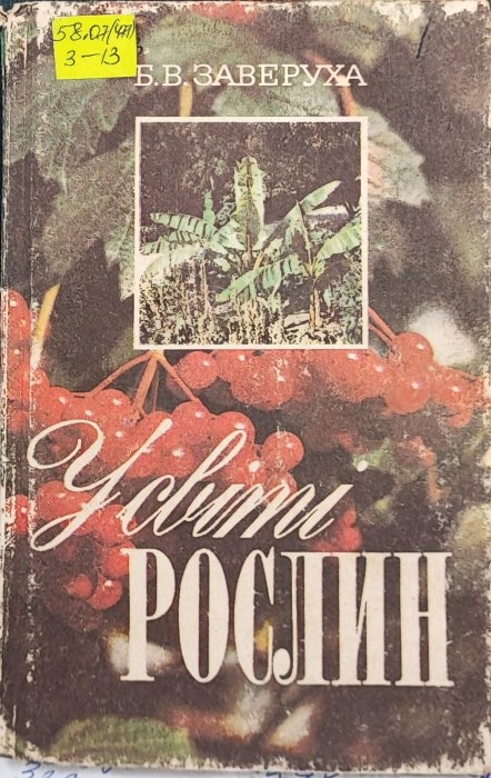 У світі рослин