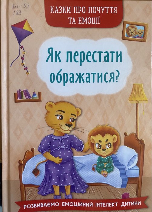 Казки про почуття та емоції. Як перестати ображатися?