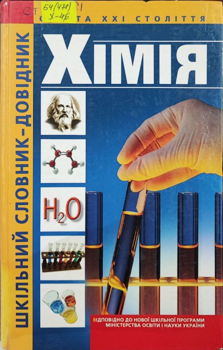 Хімія. Шкільний словник-довідник