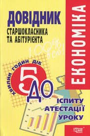 Біологія. Довідник старшокласника та абітурієнта