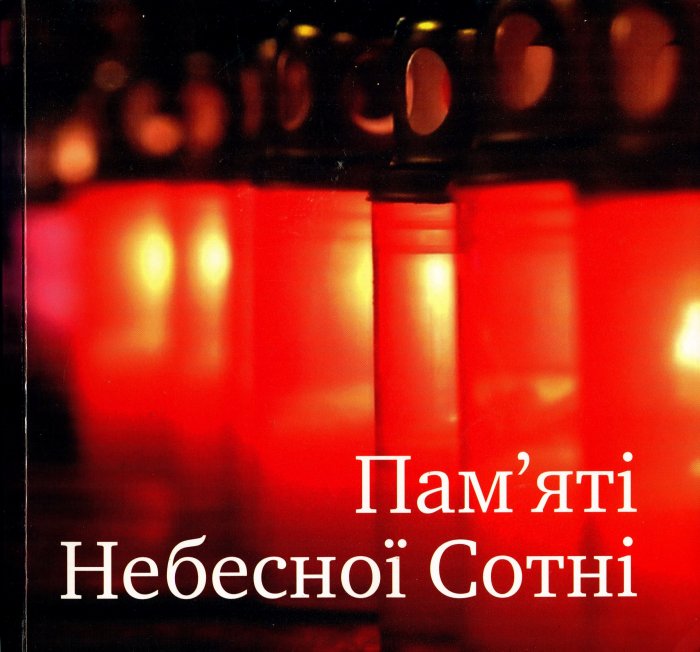 Пам'яті Небесної Сотні