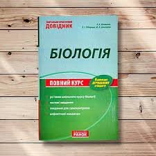 Біологія. Загальна біологія. Ботаніка та ін