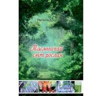 Таємничий світ рослин