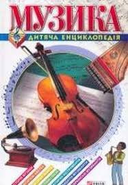Музика. Дитяча енциклопедія