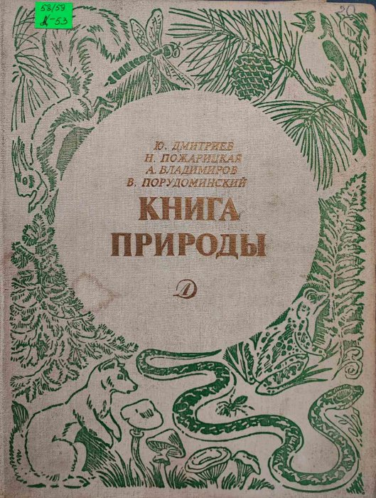 Книга природы