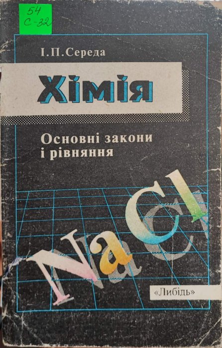 Хімія. сновні закони і рівняння