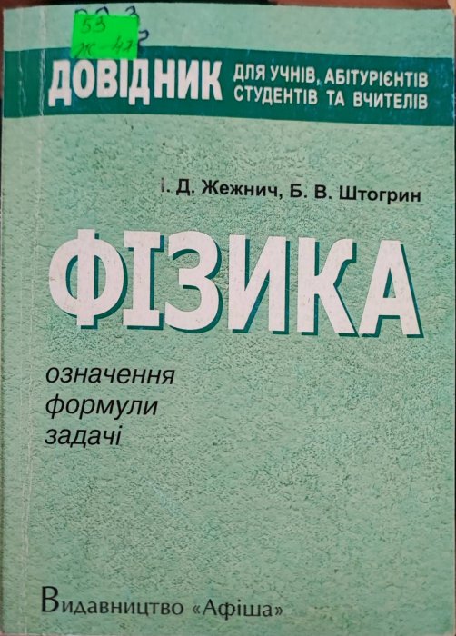 Фізика. Означення . Формули. Задачі