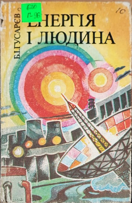 Енергія і людина