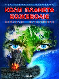 Коли планета божеволіє. Природні катастрофи