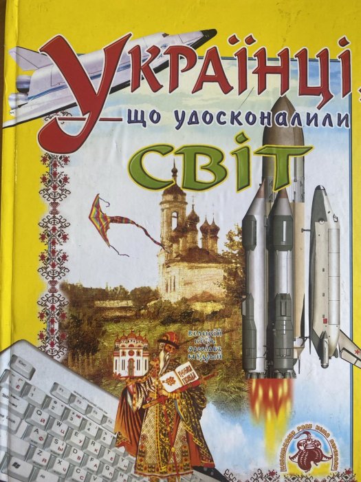 Українці, що удосконалили світ.