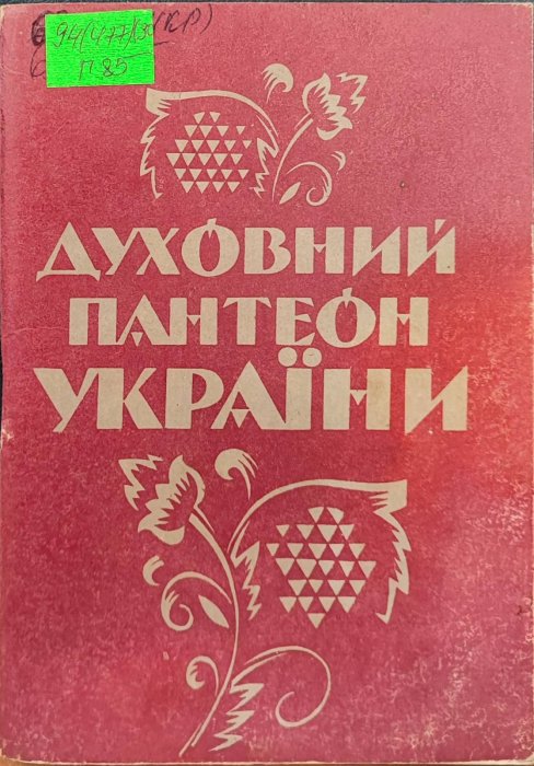 Духовний пантеон України