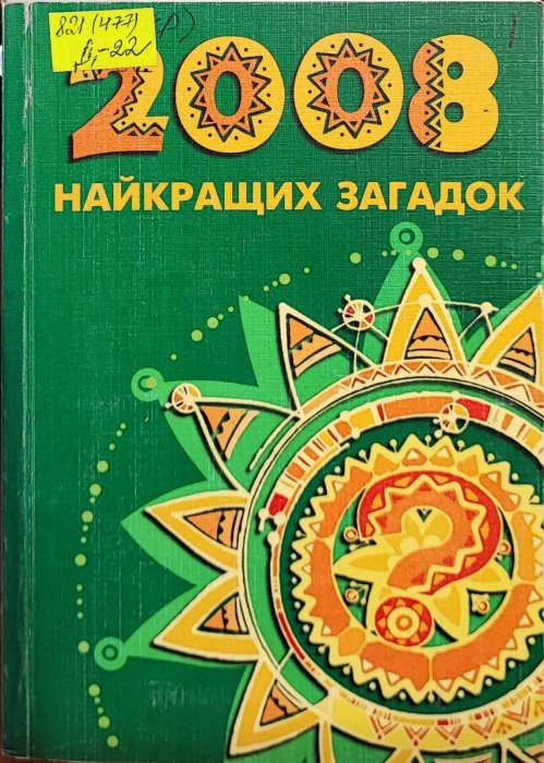 2008 найкращих загадок
