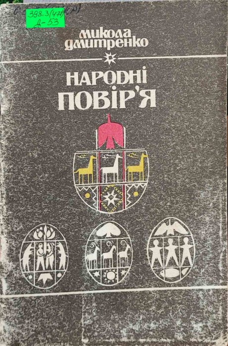 Народні повір'я