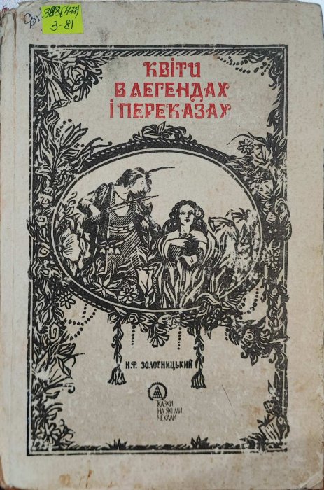 Квіти в легендах і переказах