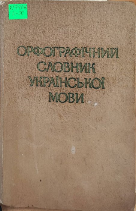 Орфологічний словник української мови