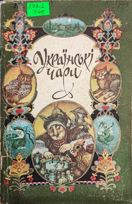 Українські чари