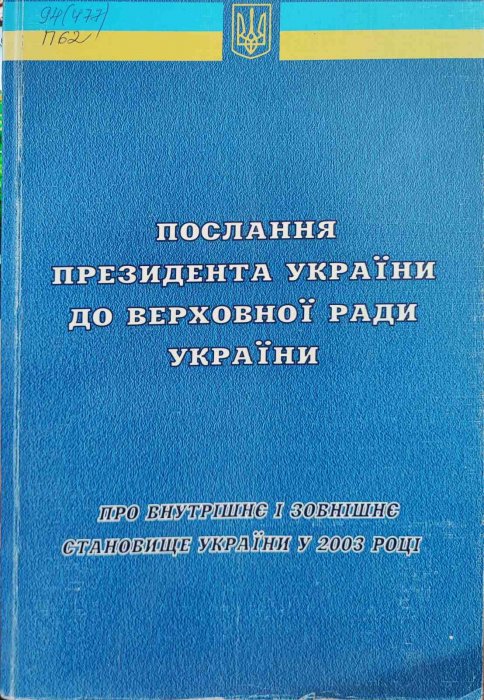 Послання президента України до Верховної ради