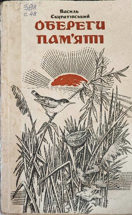 Обереги пам'яті