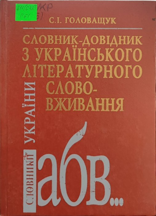 Словник-довідник з українського літературного слововживання