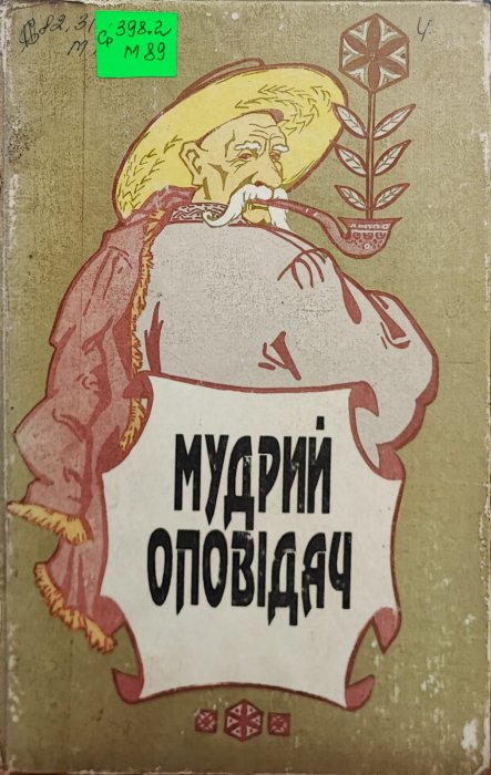 Мудрий оповідач