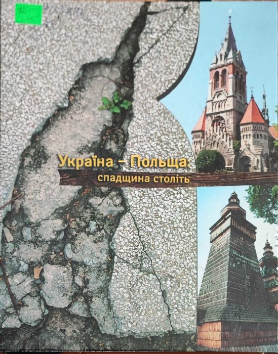 Україна - Польща, спадщина століть
