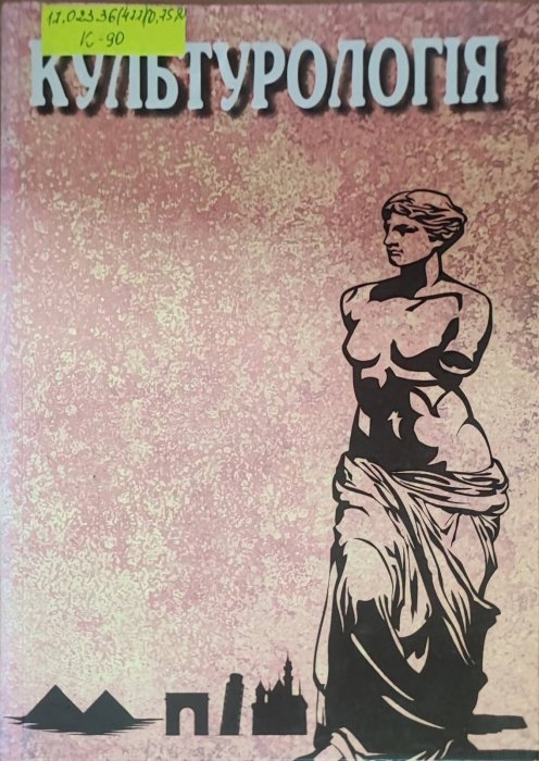 Культурологія