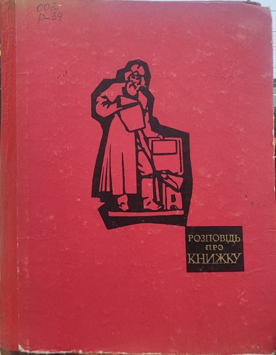 Розповідь про книжку