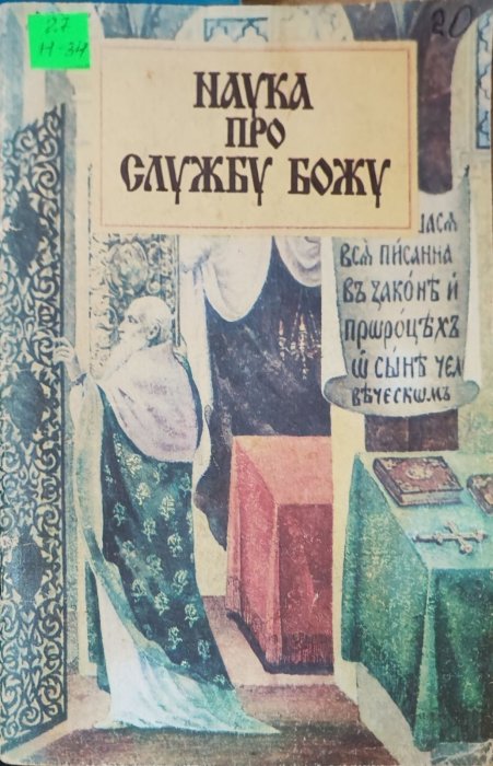 Наука про службу Божу