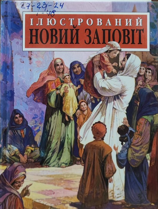Ілюстрований новий заповіт