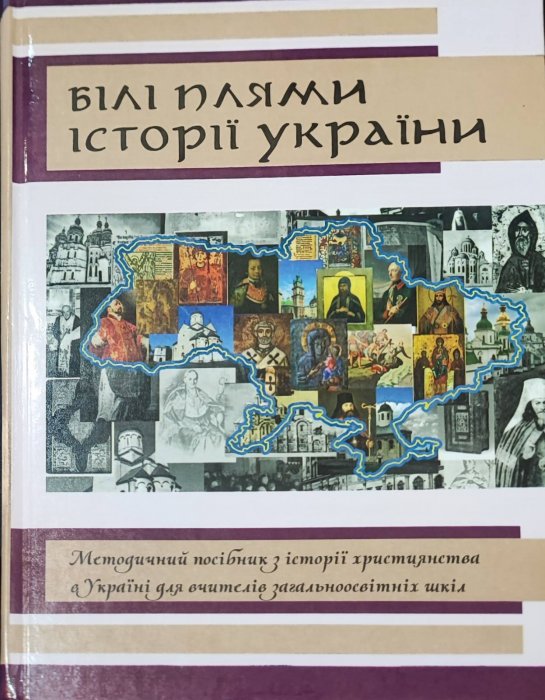 Білі плями історії України