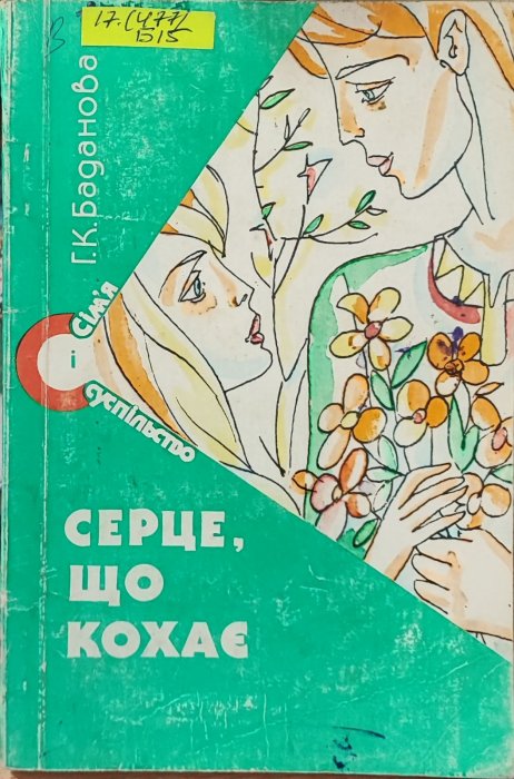 Серце, що кохає