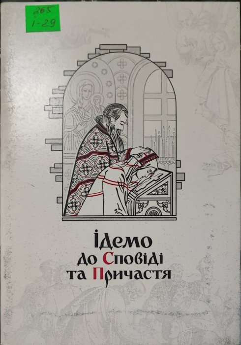 Ідемо до сповіді та причастя