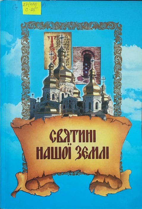 Святині нашої землі