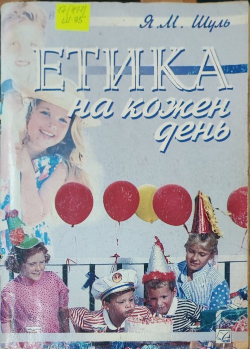 Етика на кожен день