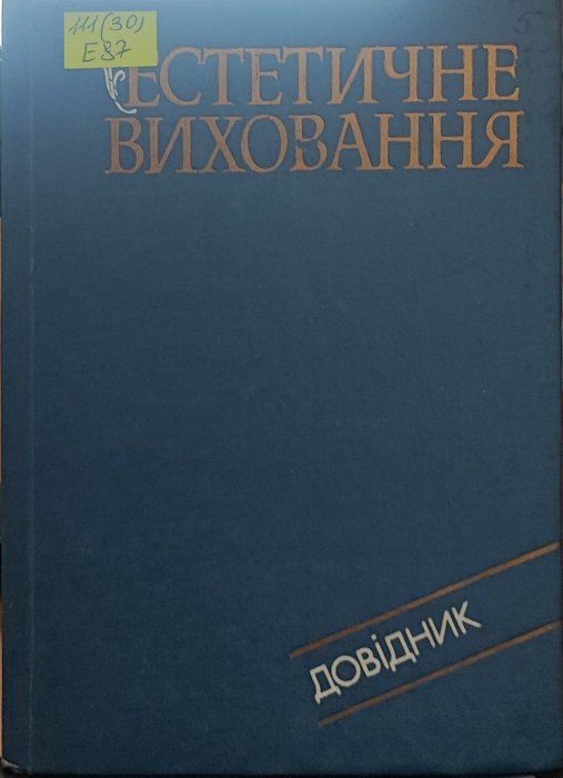 Естетичне виховання